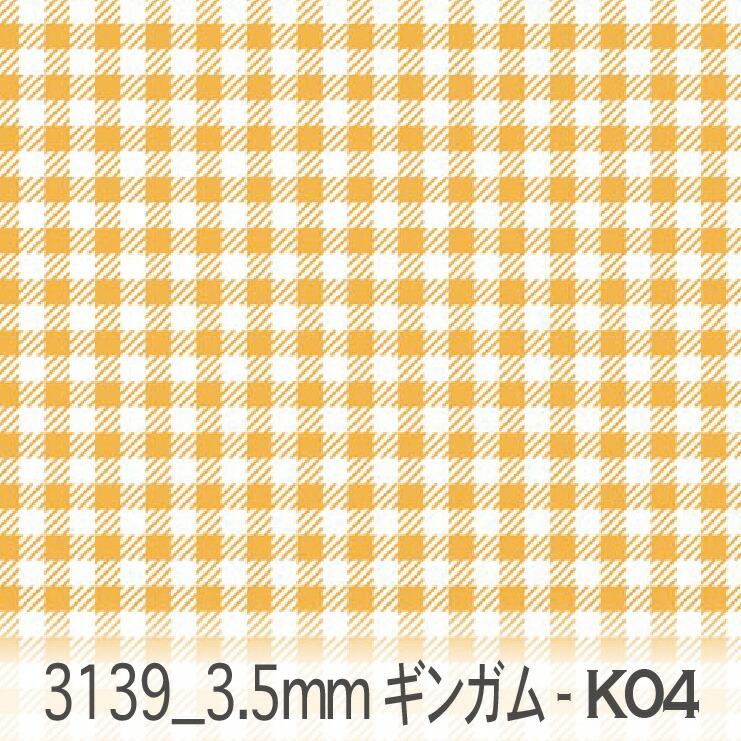 楽天市場】3.5ミリ ギンガムチェック k05.イエロー 3139-k05