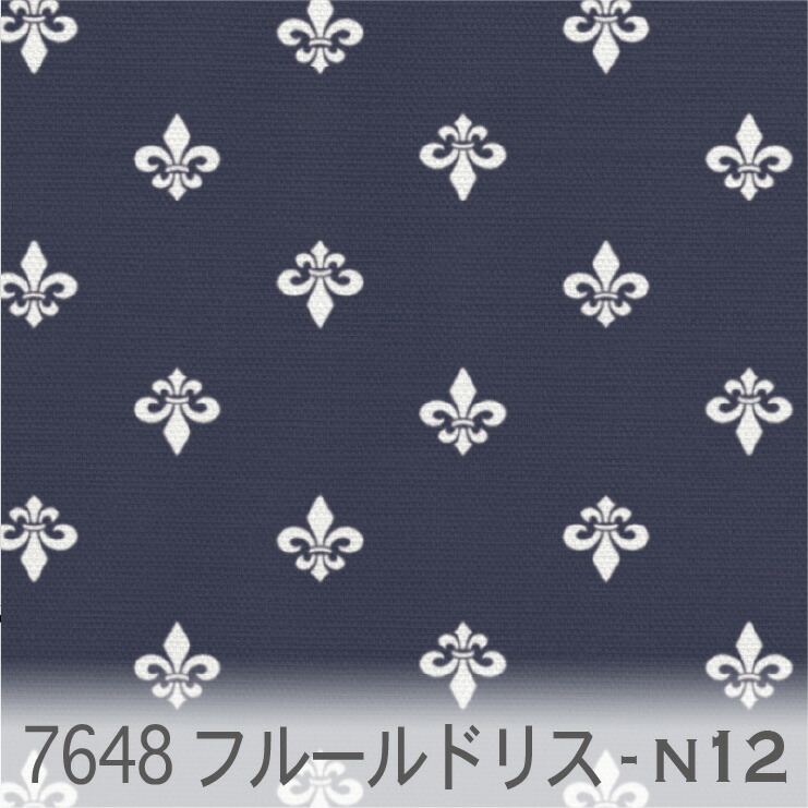 フルール ド リス ネガ 7648 ネイビーブルー アイリス Iris 百合の花 紋章柄 夜柄 紺 ネイビー 男の子 10cm単位 やや厚手 生成りオックス生地 綿100 110cm 布 フルールドリス フランスの王家 カルトナージュ クッション エプロン 商用利用可 生地 超ポイントアップ祭