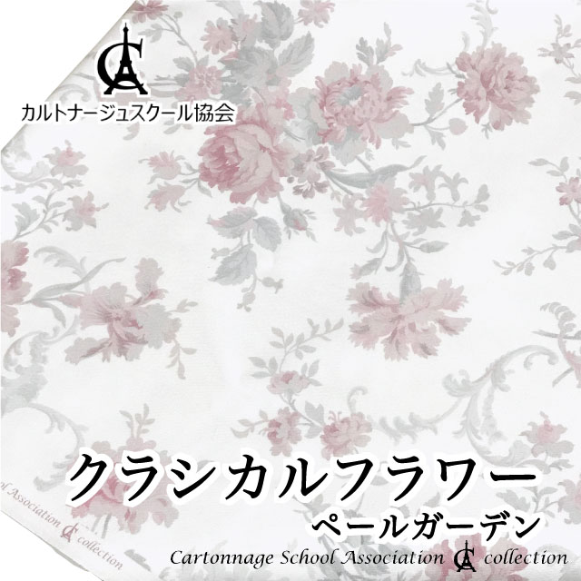 日時指定 ペールガーデン 花柄 生地 おしゃれ 9017 Cs おしゃれで落ち着いた淡いモノトーンで表現のクラシカルフラワー カルトナージュ生地 布 手作り小物にぴったりです ヨーロピアンフラワー 晒しオックス使用 カルトナージュスクール協会 コラボ Www