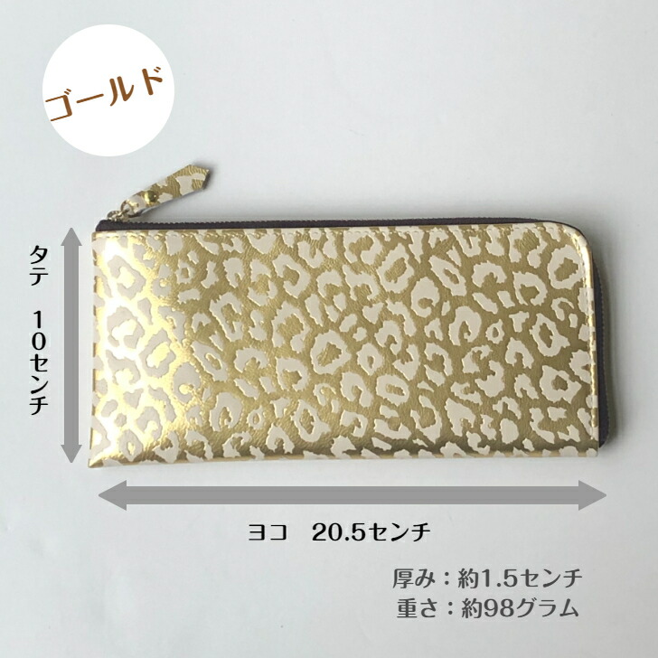 長財布 ヒョウ柄 ゴールド シルバー 革財布 薄くて軽い レディース財布 たくさん入る L字型 レオパード柄 金 銀 プレゼント 日本製 国産 手作り ハンドメイド プレゼント ギフト 大人かわいい 金運 開運 クリスマス Liceochiloe Cl