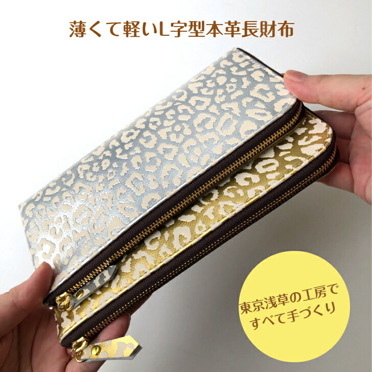 長財布 ヒョウ柄 ゴールド シルバー 革財布 薄くて軽い レディース財布 たくさん入る L字型 レオパード柄 金 銀 プレゼント 日本製 国産 手作り ハンドメイド プレゼント ギフト 大人かわいい 金運 開運 クリスマス Liceochiloe Cl