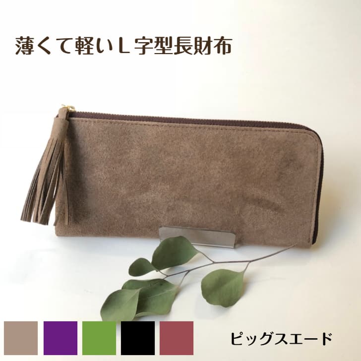 名入れ可 長財布 L字型 スエード 豚革 ピッグスエード ブラック 革財布 薄くて軽い レディース財布 たくさん入る L字型財布 プレゼント 日本製 国産 手作り ハンドメイド ギフト