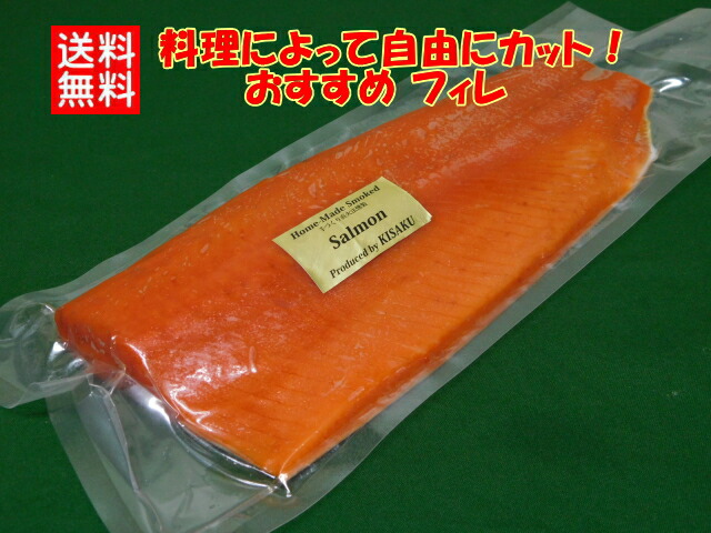 KISAKU スモークサーモン フィレ　１ｋｇ　◆ 料理に合わせて自由にカット 半解凍できれいに簡単にカット OK！ ◆ 無添加 ◆ 国内産：那須の工房で製造 ◆