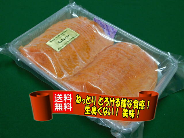 KISAKU スモークサーモン　スライス８００ｇ　（那須産・工房直売・無添加・ヨーロピアンスタイルの直火ヒッコリースモーク）