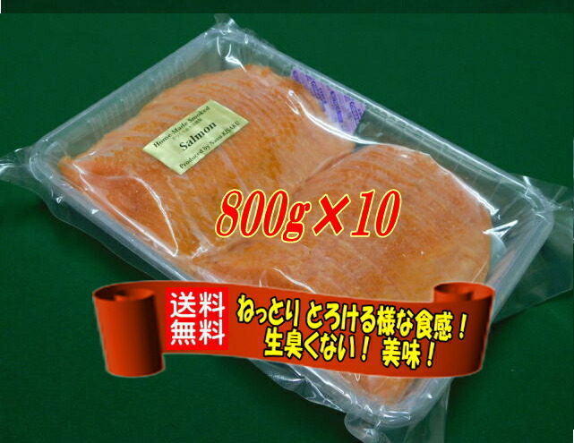 ◆ 業務徳用セット ◆ KISAKU スモークサーモン スライス　８Ｋｇ（８００g×１０）（ 業務徳用セット ・ 無添加 ・ 国内産：那須の工房で製造 ・ ヨーロピアンスタイルの直火法冷燻 ）