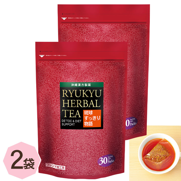 【ポイント15倍＆最大8％OFFクーポン！10日23:59まで】 琉球すっきり物語 2袋 セット ダイエットサポート茶 ダイエット デトック 茶 お茶 ティー キャンドルブッシュ ルイボス ハイビスカス コーン ウバ 玄米茶 ローズヒップ ウコン 健康茶 沖縄