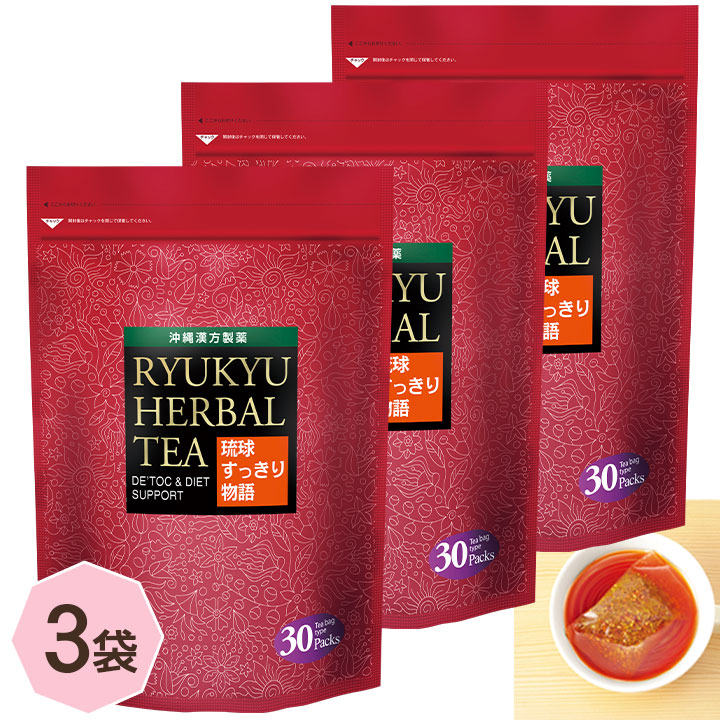 【ポイント20倍＆最大8％OFFクーポン！10日23:59まで】 琉球すっきり物語 3袋 セット ダイエットサポート茶 ダイエット デトック 茶 お茶 ティー キャンドルブッシュ ルイボス ハイビスカス コーン ウバ 玄米茶 ローズヒップ ウコン 健康茶 沖縄