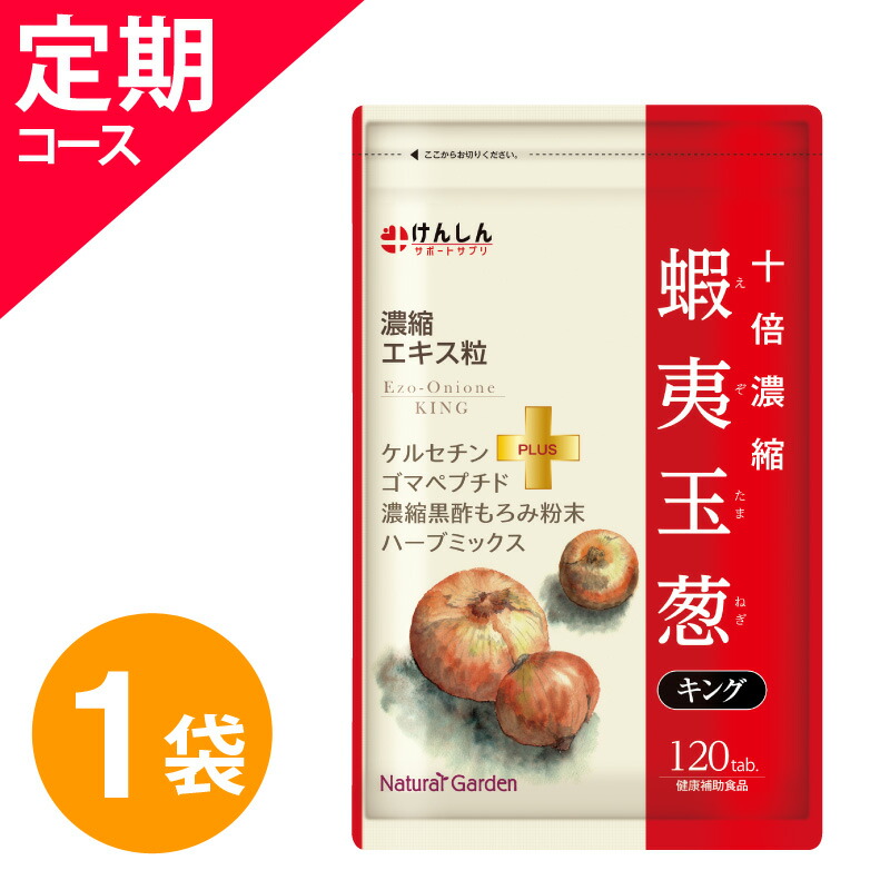 楽天市場】蝦夷玉葱キング 120粒(約30日分) 1袋 けんしん サポート
