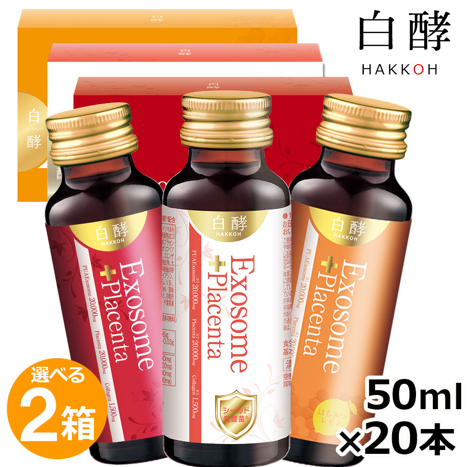 【1,780円お得！】白酵 エクソソーム＋プラセンタ 2箱（50ml×20本）エクソソーム プラセンタ プラセンタドリンク 美容ドリンク EXプラセンタ 羊膜エキス 臍帯エキス コラーゲン 飲みやすい 美味しい 選べる3味