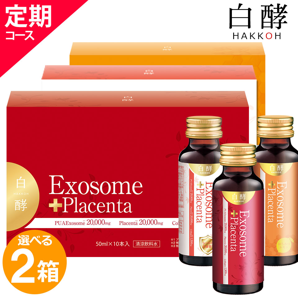 【お得な定期コース】白酵 エクソソーム＋プラセンタ 2箱（50ml×20本）エクソソーム プラセンタ プラセンタドリンク 美容ドリンク EXプラセンタ 羊膜エキス 臍帯エキス コラーゲン 飲みやすい 美味しい 選べる2味：ナチュラルガーデン