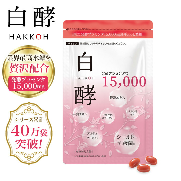 Ht 白酵 発酵プラセンタ粒 15,000 3袋 白酵 発酵プラセンタ粒15000 3袋セット 白酵 プラセンタサプリ