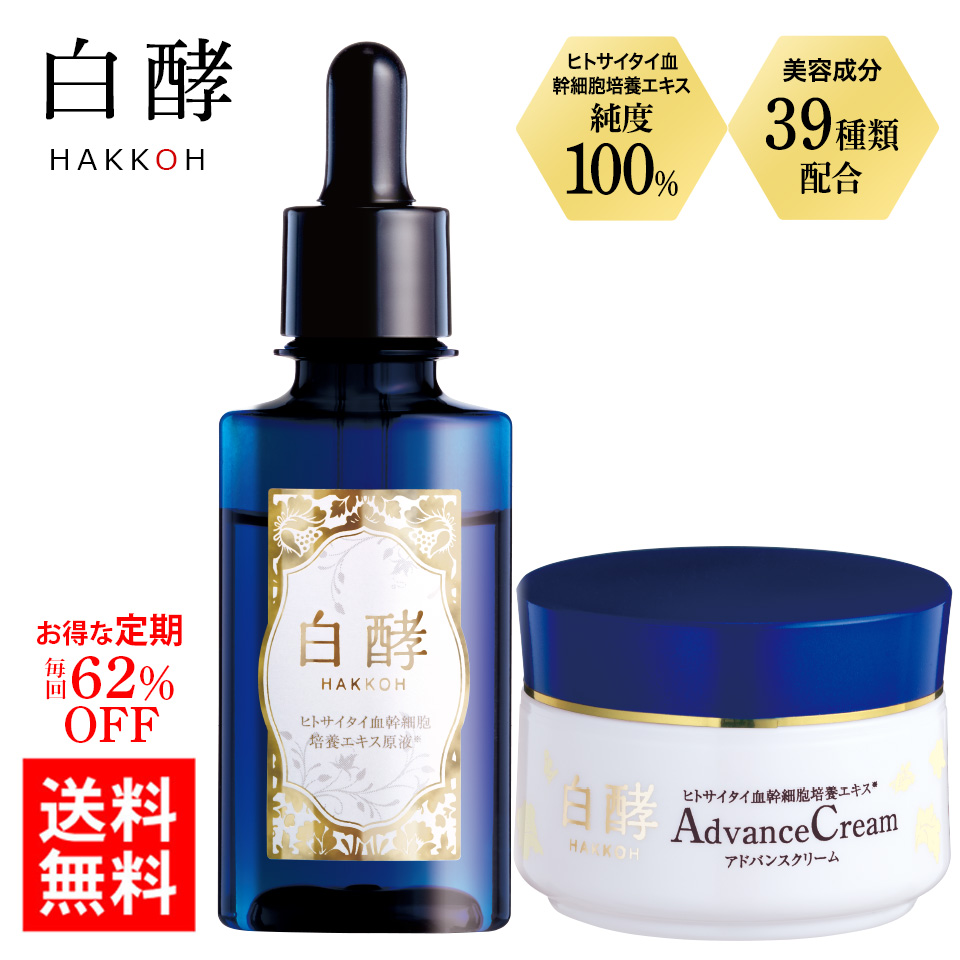 毎回62％OFF 白酵 ヒトサイタイ血幹細胞培養エキス 原液＆アドバンスクリーム 毎回１セットお届けのコースヒト幹細胞 100％ 美容液 クリーム