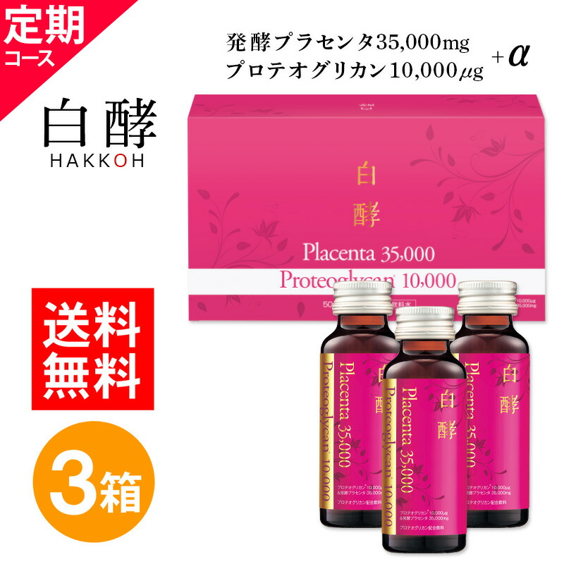 【楽天市場】白酵プロテオプラセンタ 35000 3箱（50ml×30本） プロテオグリカン 発酵プラセンタ プラセンタドリンク 美容ドリンク  コラーゲン ツバメの巣 オリゴペプチド 馬プラセンタ イワベンケイ根 乾燥 たるみ うるおい 潤い ケア ノンカフェイン 飲み ...