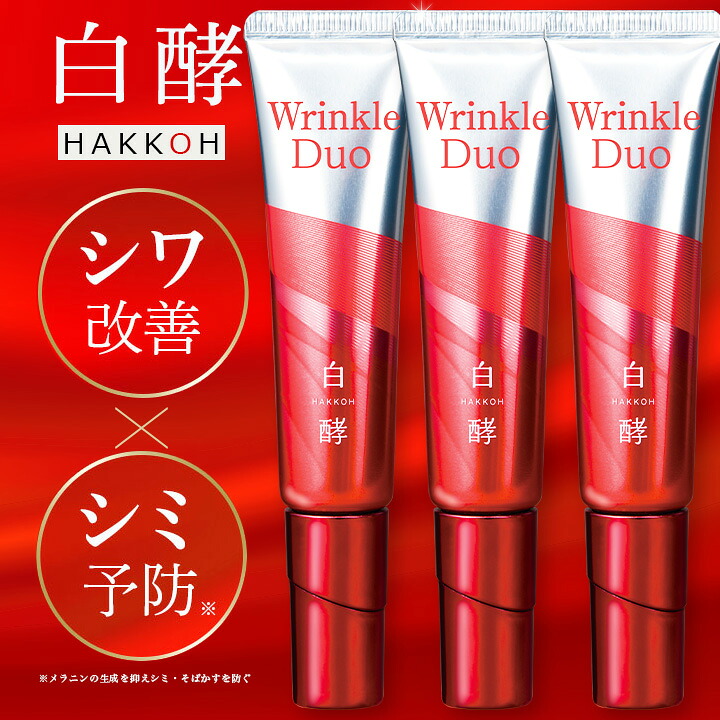 【医薬部外品】白酵 リンクルデュオ 20g 3本 セット シワ改善 シミ予防 クリーム リンクルクリーム リンクルケア Wrinkle Duo 薬用 ナイアシンアミド ナイアシンデュオ 美白 しわ しみ くま たるみ 改善 予防 保湿 ほうれい線 おでこ