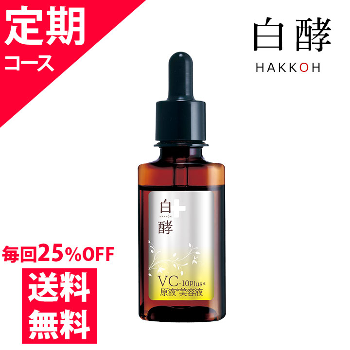 毎回25％OFF 白酵 VC-10plus原液美容液 30ml 毎回１本お届けのコース ビタミンC美容液 ビタミンC誘導体 VC ビタミンシー ビタミンＣ 原液 美容液 毛穴 乾燥 保湿 しわ たるみ ハリ 保湿 美白