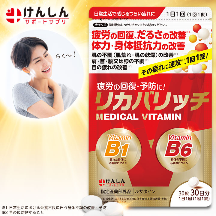 【ポイント最大57倍&1890円OFFクーポン!18日23:59まで】【指定医薬部外品】リカバリッチ 30粒(約30日分) 1袋 ビタミン ビタミンB1 ビタミンB6 サプリ サプリメント けんしん サポートサプリ ルサタビン 疲労回復 だるさ 肩 首 腰 ひざ 目の疲れ 改善