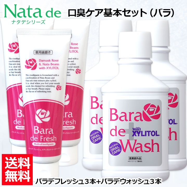 【ポイント20倍！10日23:59まで】【口臭対策セット】 薬用 ナタデウォッシュ バラ香る バラデウォッシュ 500ml 3本 ＋ バラデフレッシュ 150g 3本 セット マウスウォッシュ 洗口液 口臭予防 歯周炎予防 汚れが見える 口洗浄液 医薬部外品 日本製 なた豆歯磨き 歯磨き