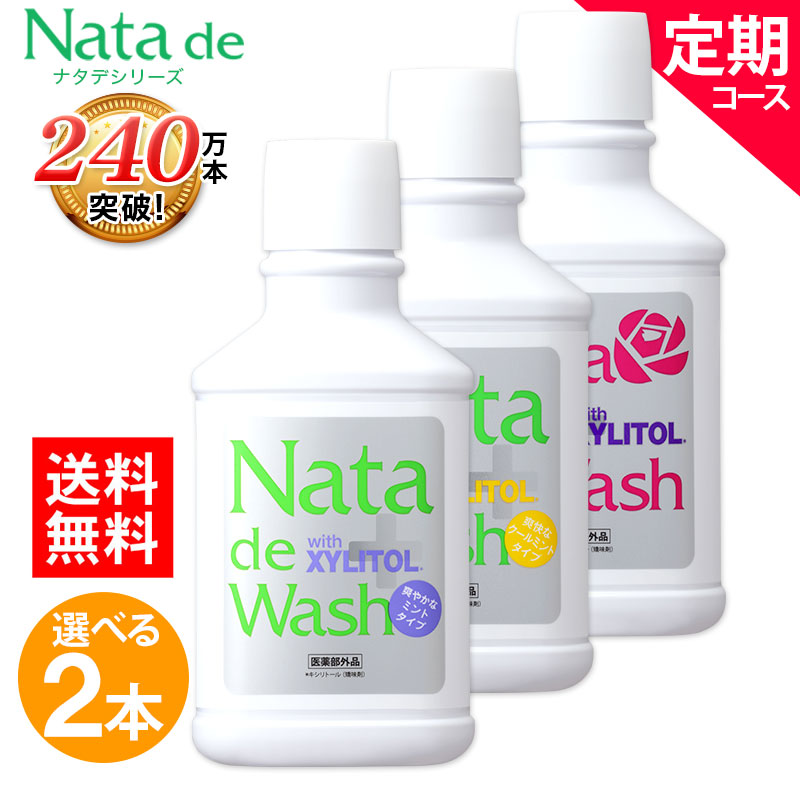 薬用ナタデウォッシュ 毎回２本お届け 1本500ml × 2本 選べる３タイプ 送料無料 ナタデ 口臭対策 口臭予防 洗口液 マウスウォッシュ