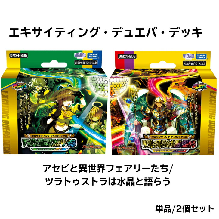 【新品即納品】デュエル・マスターズ エキサイティング・デュエパ・デッキ アセビと異世界フェアリーたち ツラトゥストラは水晶と語らう DM24-BD5 DM24-BD6 デュエマ デュエルマスターズ デッキ