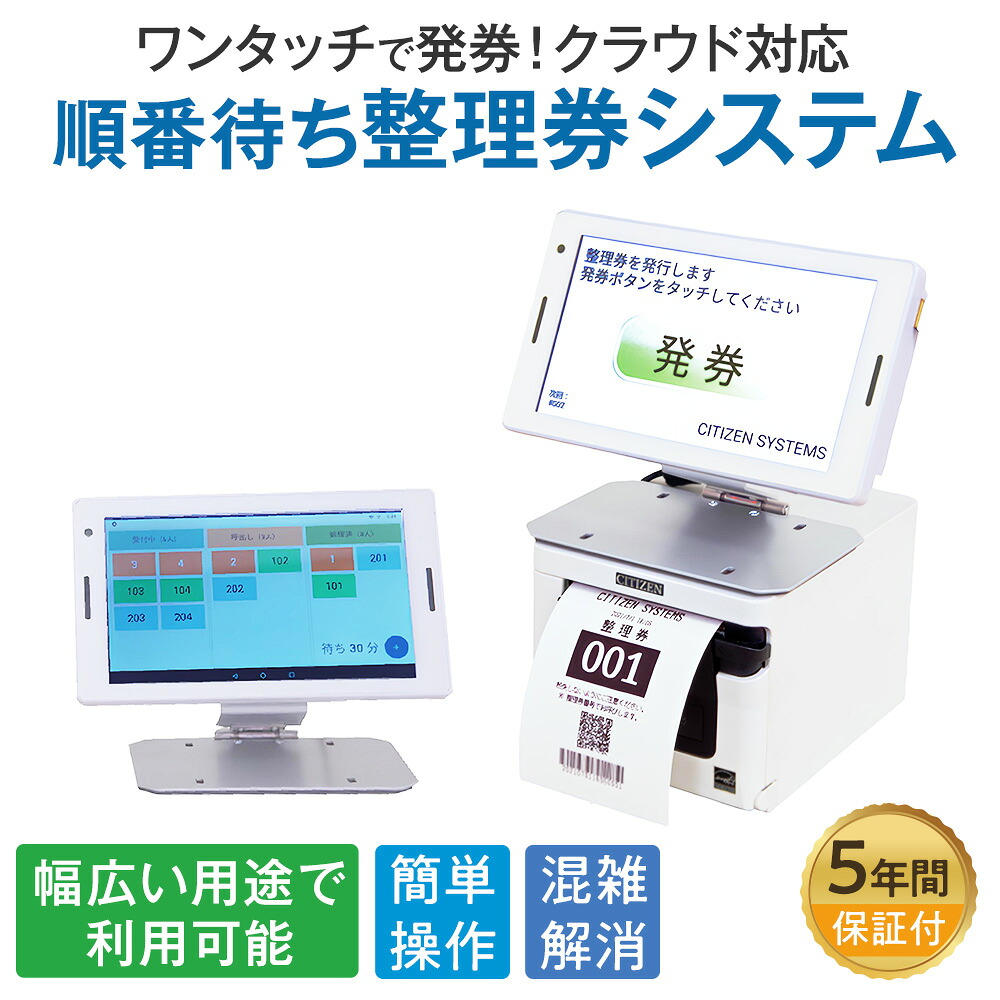 シチズン・システムズ 順番待ち整理券システム CQ-S257C 番号表示 スマホ確認 月額使用料無料 発券機 呼び出し ワイヤレス 飲食店 クリニック 商業施設 イベント かんたん操作 5年保証 日本製 ナテック