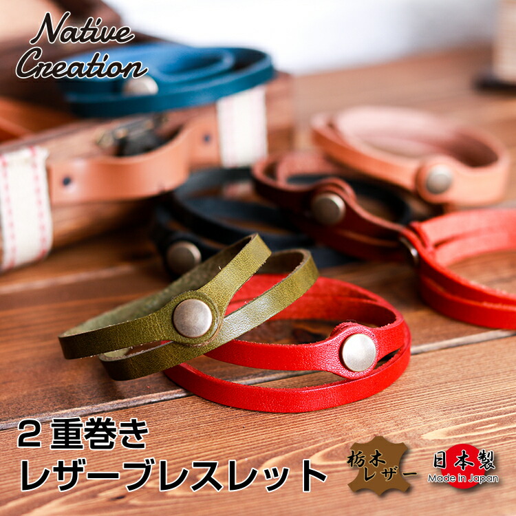 楽天市場 栃木レザー レザーブレスレット 本革 革小物 レザー ブレスレット レザーアイテム おしゃれ かわいい ペア カップル ファッション 記念日 ユニセックス メンズ レディース 日本製 栃木レザー ギフト プレゼント Gift Native Creation 楽天市場 栃木レザー レザーブレスレット 本革 革小物 レザー ブレスレット レザーアイテム おしゃれ かわいい ペア カップル ファッション 記念日 ユニセックス メンズ レディース 日本製 栃木レザー ギフト プレゼント Gift Native Creation