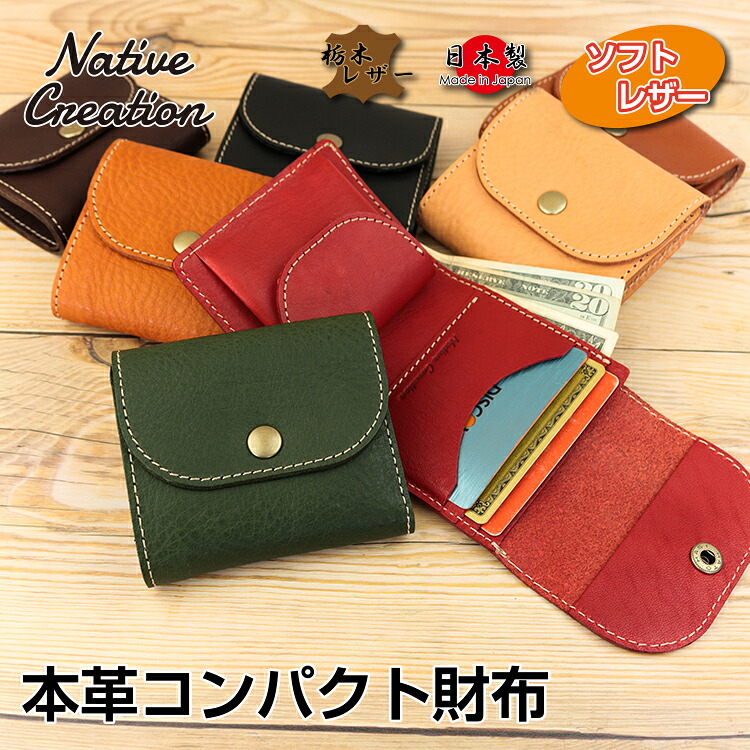 【栃木レザー】ソフトシュリンクオイルレザー 本革コンパクト財布 財布 カード入れ 小銭入れ 札入れ 日本製 栃木レザー 本革 ソフトレザー 柔らかい ギフト プレゼント GIFT