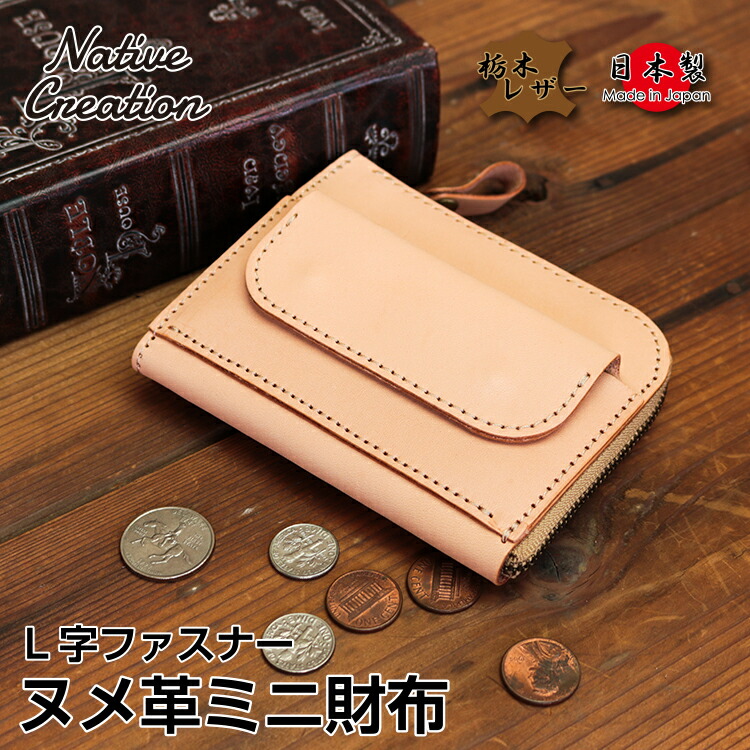楽天市場】【栃木レザー】ヌメ革 コンパクト財布 財布 カード入れ 小銭入れ 札入れ 小さい ミニ コンパクト 日本製 栃木レザー 本革 ギフト  プレゼント GIFT メンズ レディース ユニセックス エイジング 経年変化 ナチュラルレザー : Native Creation