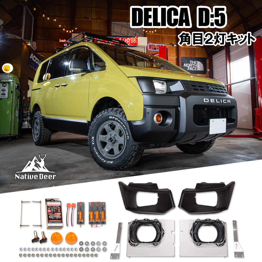 楽天市場】【最大P11倍】デリカ D:5 前期 KADDIS 構造変更用ウインカー