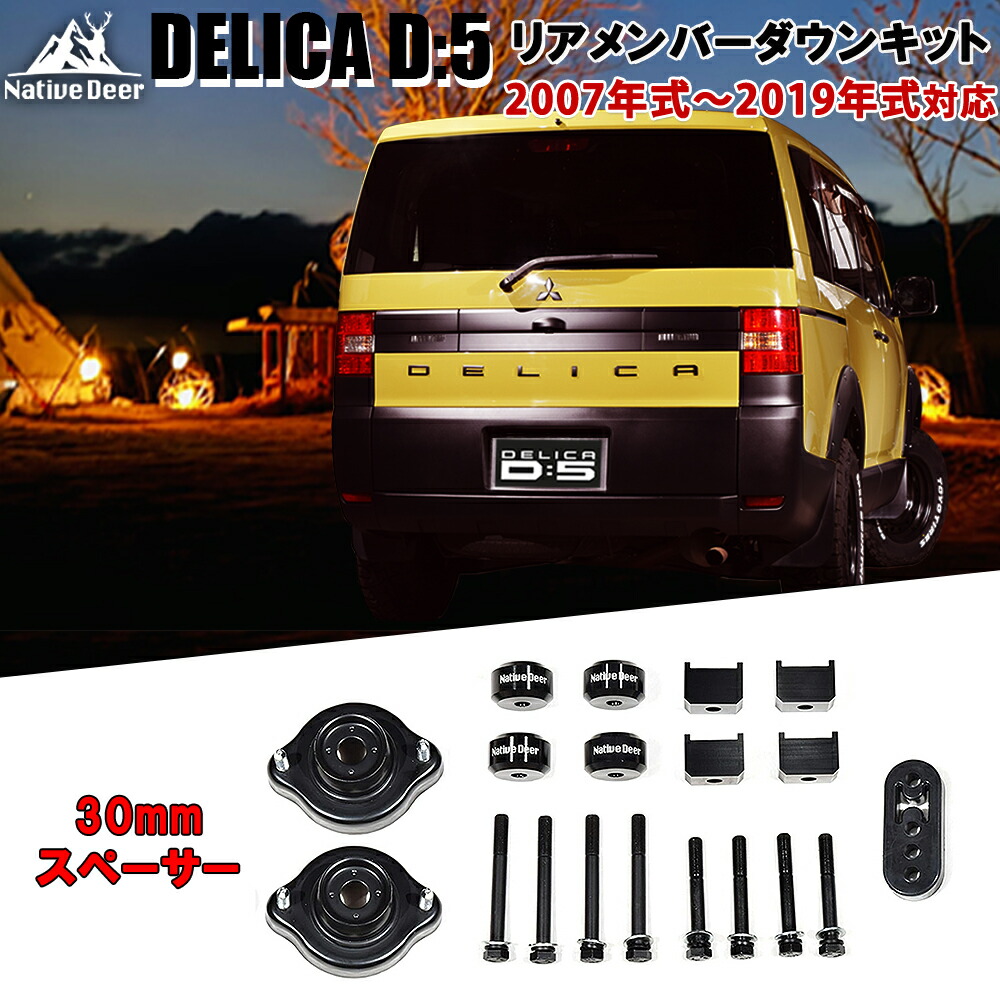 楽天市場】【車検対応】 Native Deer デリカD5 リフトアップ