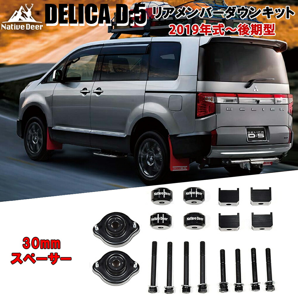 楽天市場】Native Deer デリカD5 カスタムパーツ リフトアップ
