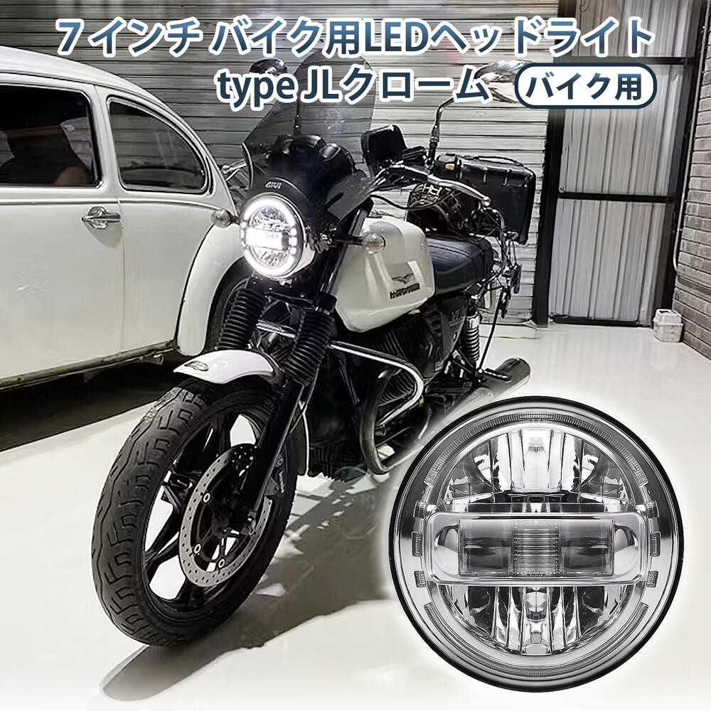 【車検対応】 7インチ バイク用 LED ヘッドライト type JLクローム 1個 H4 Hi/Lo切替型 国内仕様 汎用 LEDリングタイプ イカリング 高輝度IP67 防水 ホワイトDRL｜デリカD5専門店 NativeDeer