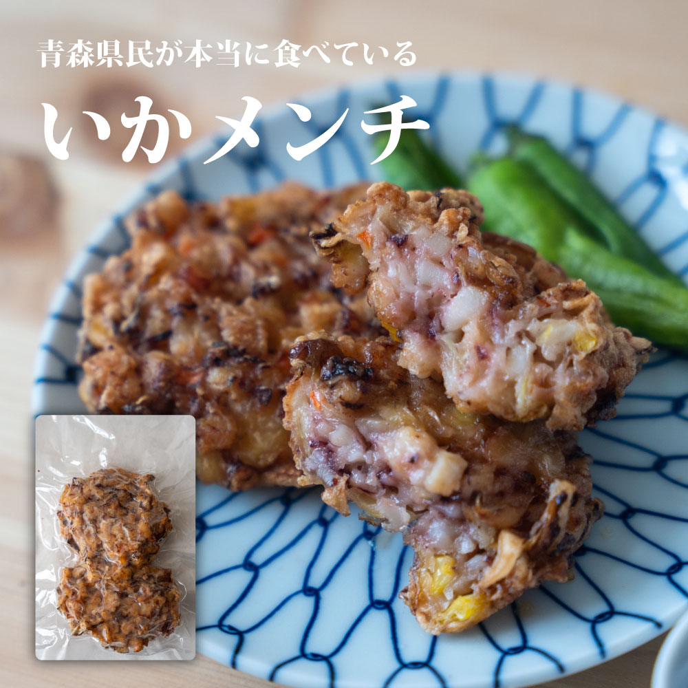 【当店人気No. 1！】 イカメンチ  2個入×９袋【お取り寄せグルメ】青森グルメ 青森ごはん 青森県産 イカのつみれ揚げ ご当地グルメ おかず おつまみ 惣菜 お弁当 送料無料 冷凍 冷凍食品 レンチン 時短 仕送り 業務用 人気 鮮度抜群