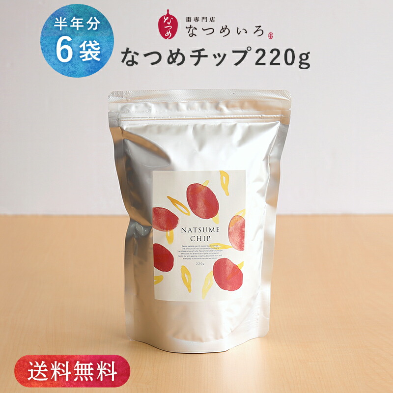 送料無料 栄養食品 ナツメ なつめチップ2g 1 薬膳 乾燥なつめ ナツメチップス スイーツ お菓子 美活 ギフト 乾燥なつめ 半年分6袋 ギフト 葉酸 低カロリー 鉄分 ダイエット 美味しくお得になつめ習慣 大容量2gのなつめチップが半年分のおまとめ割で登場しま