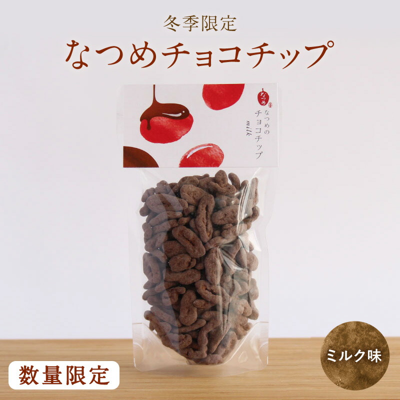 楽天市場 なつめチョコチップ ミルク 180g ナツメ なつめチップ なつめチップス ダークチョコ ギフト プレゼント スーパーフード ポリフェノール 美容 葉酸 鉄分 食物繊維 チョコレート ナツメチップス ガーナ産 ダイエット 低カロリー 棗専門店 なつめいろ