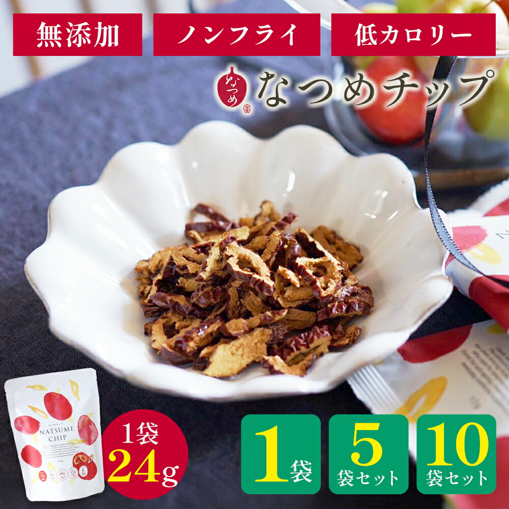 楽天市場】なつめいろ / 通常価格より13％OFF なつめチップ24g×10個