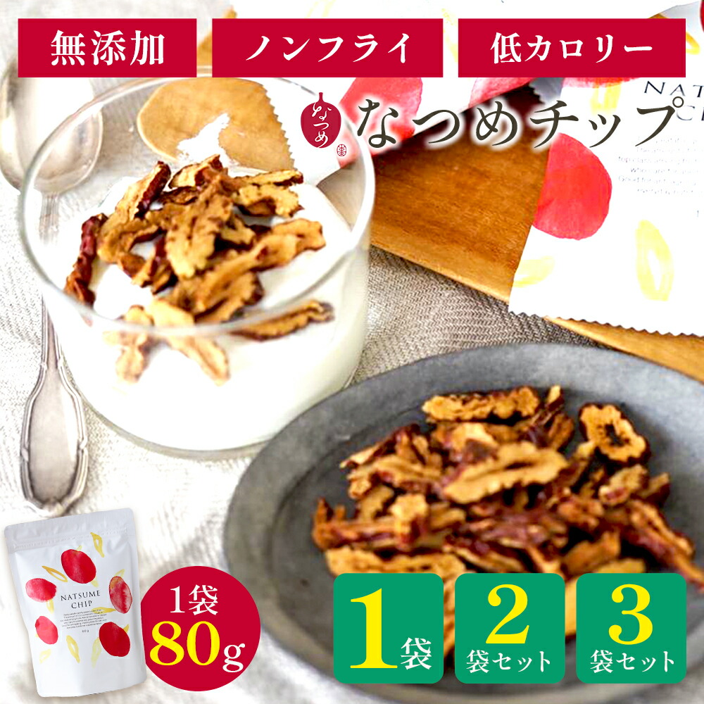 【期間限定★ポイントUP中！】なつめいろ / なつめチップ80g 1位 (無添加 ノンフライ 砂糖不使用 韓国産 ドライなつめ なつめチップス ドライフルーツ 間食 ダイエット 置きかえ 低カロリー 薬膳 鉄分 亜鉛 マグネシウム カルシウム 出産祝い 3,000円以内)