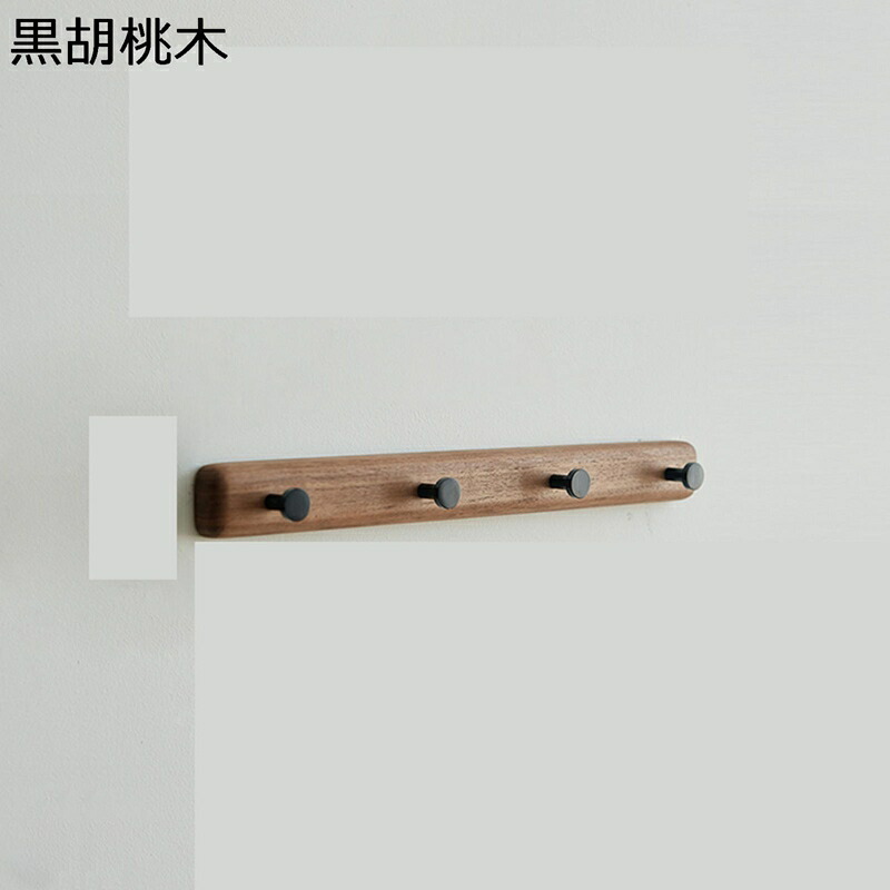 FAS級?木 胡桃木 装飾壁掛けフック 洋服掛け 帽子掛け コート掛け 2種類の取付方法 壁掛け 木製 穴を開けない 傷つけない 取り付け簡単 部屋飾り 寝室 玄関 居間 洗面所 飾り棚 収納家具