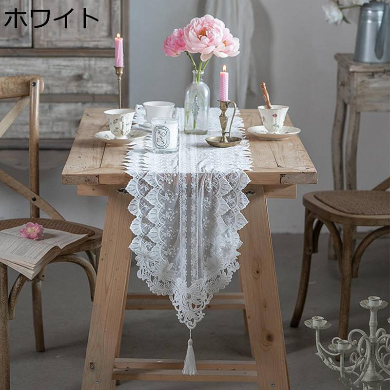 テーブルランナー レース テーブルセンター 欧風 おしゃれ 刺繍 ロマンチック レース系 透かし彫り フリンジ付き 薄手 テーブルクロス 軽量 多用途 気分転換 食卓飾り オールシーズン