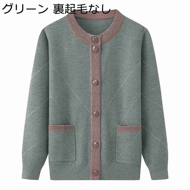婦人服 おばあちゃんのコート カーディガン 前開きボタン 丸首 レディース ニットセーター 柔らか 保温性 暖かい ストレッチ カジュアル 高齢者 母の日ギフト アウター ジャケット