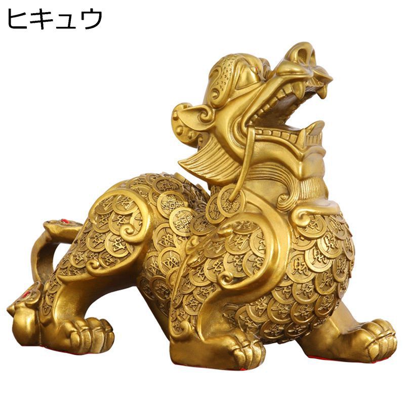 貔貅 ヒキュウ 置物 銅製 風水グッズ 風水 招財 インテリア 開運祈願 金運アップ 金運祈願 運気アップ 宝くじ 風水アイテム 厄除け お守り 金運 お礼 新年 贈り物 セット 五帝銭付き｜NatsuShop 店 12,849円