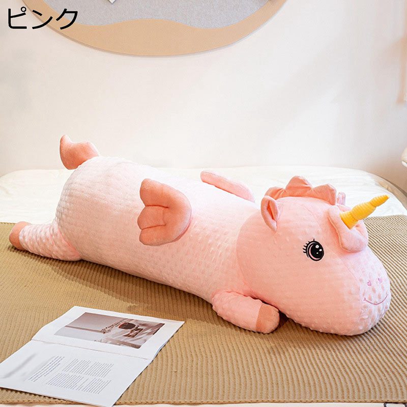 ユニコーン ぬいぐるみ 動物 抱き枕 ふわふわぬいぐるみ ロング枕 やわらか 萌え 癒しグッズ 添い寝まくら 背当たれ 洗える 大きいサイズ リラックス お誕生日プレゼント 母の日 子供 結婚祝い
