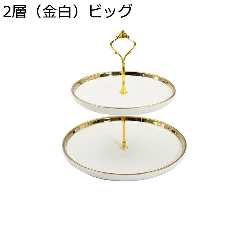 2段/3段 デザートスタンド 西洋風 フルーツプレート ケーキディスプレイスタンド セラミック ケーキ陳列台 円形 デザート展示台 波柄 お菓子 アフタヌーンティー パーティー用 結婚式 収納ホルダー