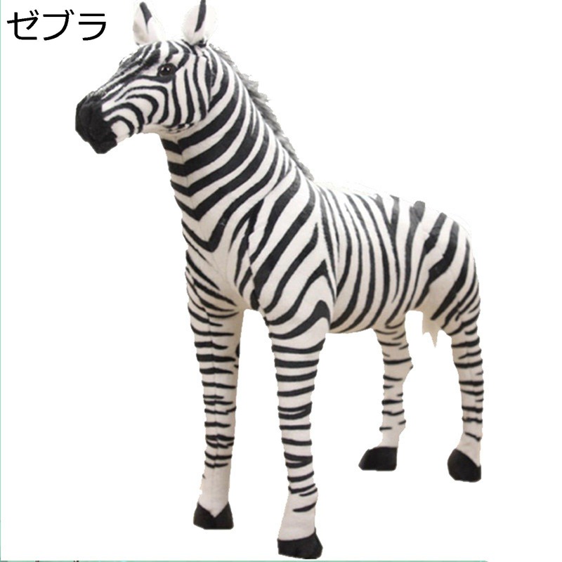 ゼブラ 縫い包み 巨大 本物そっくり 抱きまくら リアル 昼寝クッション アニマル おもちゃ 背当て 横寝サポート 癒される 柔らか 洗える カップル キッズ 友達 クリスマス 誕生日プレゼント