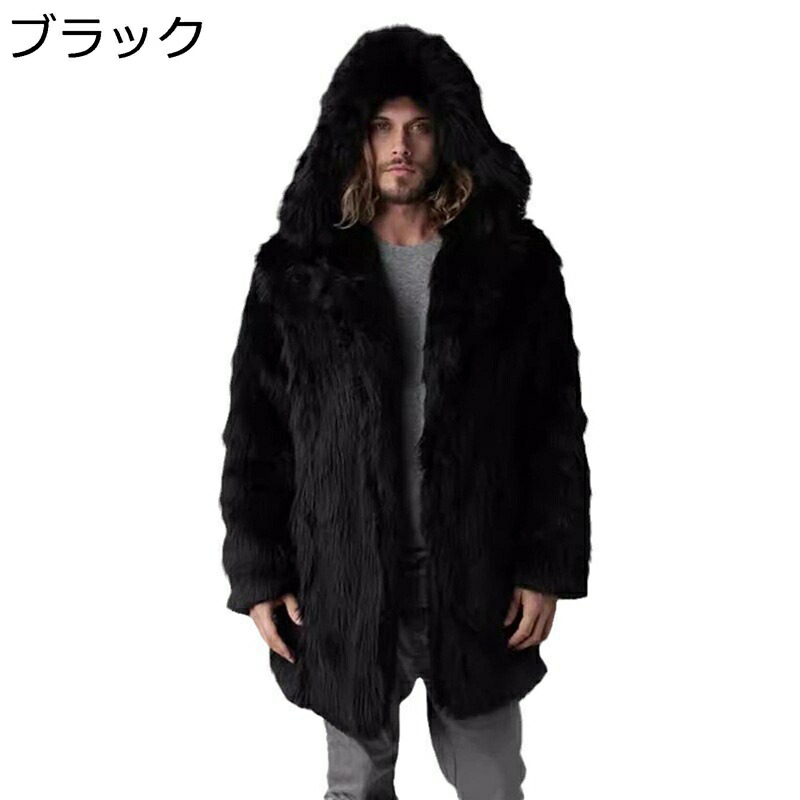 フェイクファー 毛革厚地の外套 メンズ 馬鹿でかい大きさ S-6XL 長袖 ロング丈 ボンネット付き添い人 もこもこ アウター 獣の皮厚地の外套 ルース 秋冬 アウター 冬服 防寒御召しもの 気違いション 烏兎冬 保温 防寒