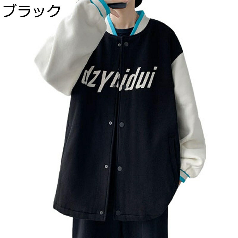 アウター メンズ スタジアムジャンパー ゆったり バイカラー スタジャン かっこいい トップス 春秋 長袖ジャケット ユニセックス カジュアル ストリート 大きいサイズ ファッション 英文字プリント