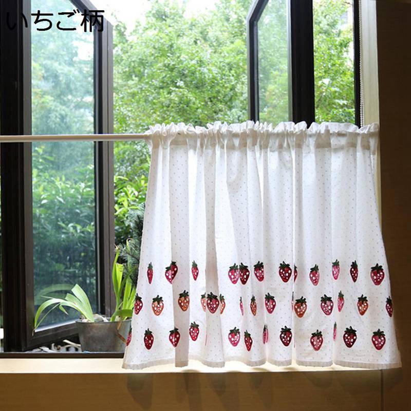 小窓用 カフェカーテン いちご柄 遮像 省エネ 短いカーテン 喫茶店 洗面所 出窓 パウダールーム 目隠し プライバシー対策 インテリア デコレーション 新生活 開業祝い 突っ張り棒なし 四季用