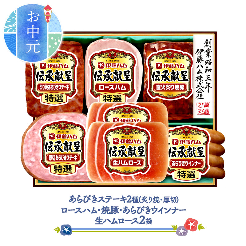 楽天市場 送料無料 伊藤ハム 伝承献呈セット Do 56 ロースハム 焼豚 ステーキ ウインナー 中元 ハム ギフト 肉 生ハム 詰め合わせ プレゼント お取り寄せ お祝い 内祝い 新築祝い お返し 贈答品 お礼 お取り寄せグルメ 食べ物 おつまみ 惣菜 セット ギフト ギフト百花