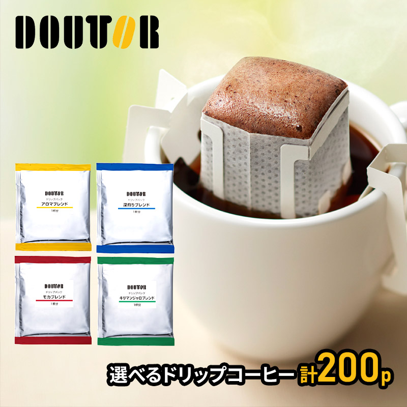 楽天市場】【自宅用】 ドトールコーヒー ドリップパック 飲み比べ セット まろやか ブレンド 深煎り 各100袋 計200袋入りドトール  ドリップコーヒー ドリップ 珈琲 コーヒー ドリンク 飲料 内祝 業務用 まとめ買い ギフト 送料無料 プレゼント 2022 個包装 小分け ...