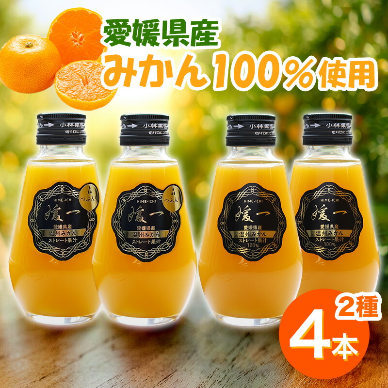 楽天市場】エントリーでP13倍! 小林果園 厳選柑橘 媛一ジュース4本