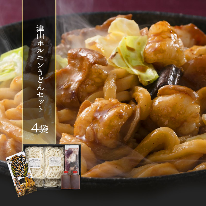 国内外の人気 敬老の日 ギフト 岡山 津山ホルモンうどん セット 歳暮麺 食品 グルメ 麺類 贈り物 お礼 お見舞い 御歳暮 寒中見舞い お年賀  お祝い 出産内祝い お返し 家族 5000円 おすすめ 欲しいもの 歳暮 定番 summer gift present 冷 SK 軽 